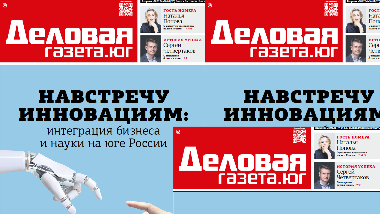 Новый номер «Деловой газеты.Юг»: как в бизнес Дона интегрируют науку —  Деловая Газета.Юг