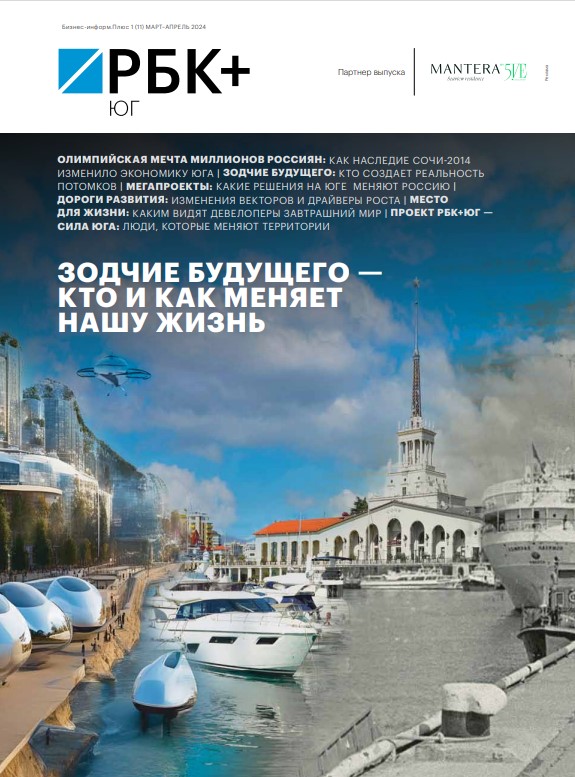 РБК Юг № 1 (11) март-апрель 2024 г.