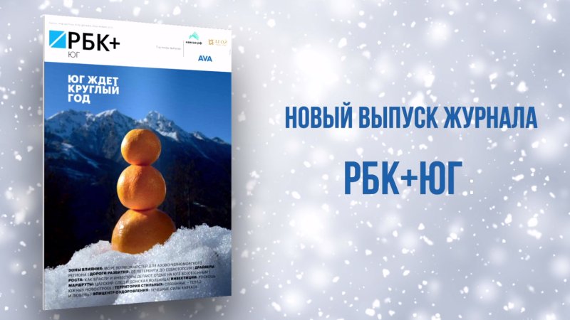 РБК Юг выпустил журнал о ключевых драйверах макрорегиона