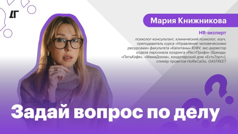 «Вопрос по делу»: Мария Книжникова об HR-бренде компании и мотивации сотрудников