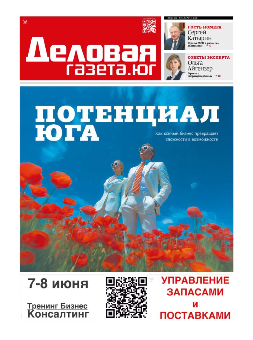 «Деловая газета. Юг» №05(650) от 27-05-2025