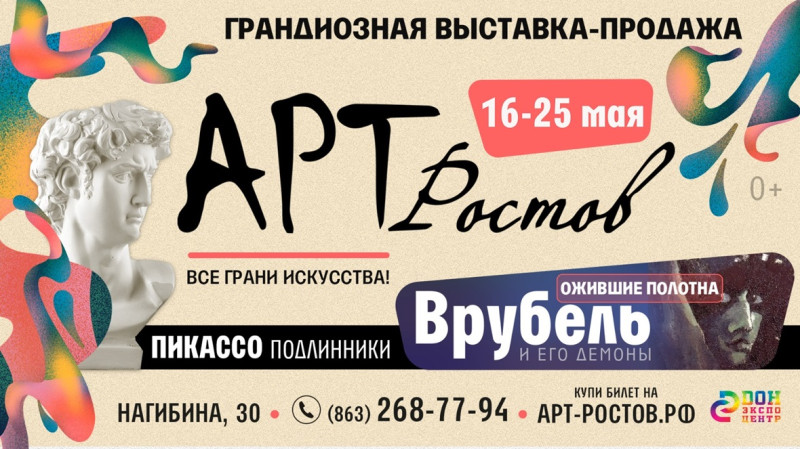 С 16 по 25 мая в «ДонЭкспоцентре» состоится проект «Арт-Ростов»