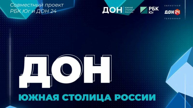 РБК ТВ Юг: на Дону появится новая школа креативных индустрий в 2026 г.