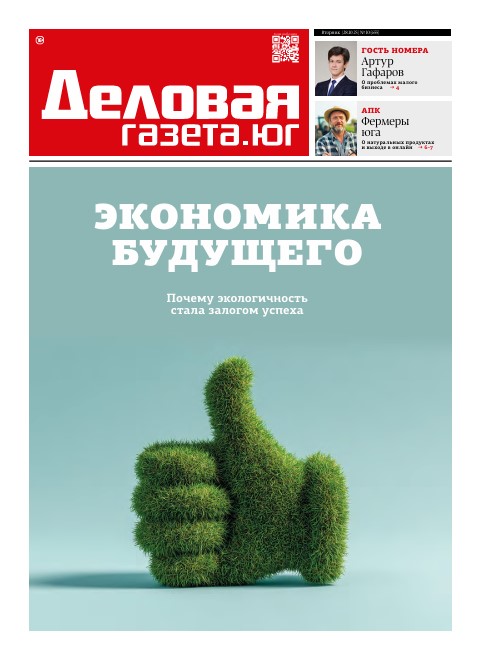 «Деловая газета. Юг» №10(655) от 28-10-2025