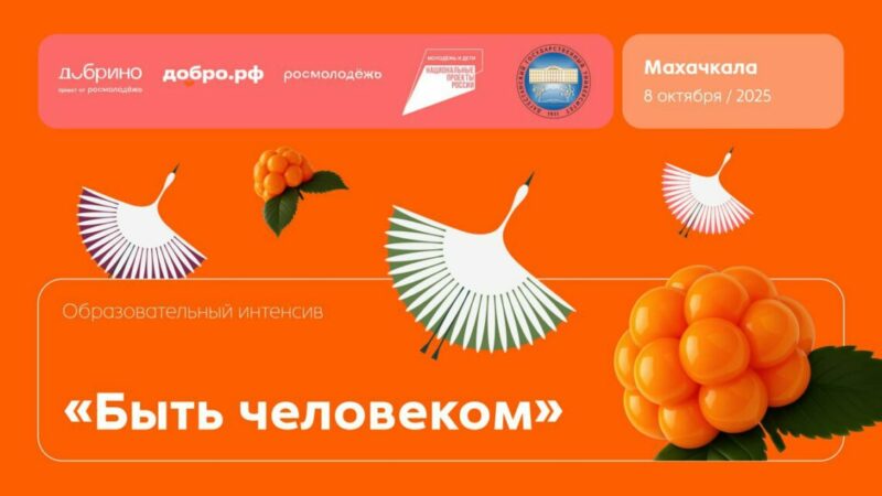 Добро.рф проведет программу «Добрый день» в Махачкале