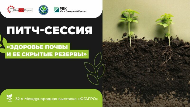 Здоровье почвы: на «ЮГАГРО» пройдет питч-сессия о биологизации земледелия