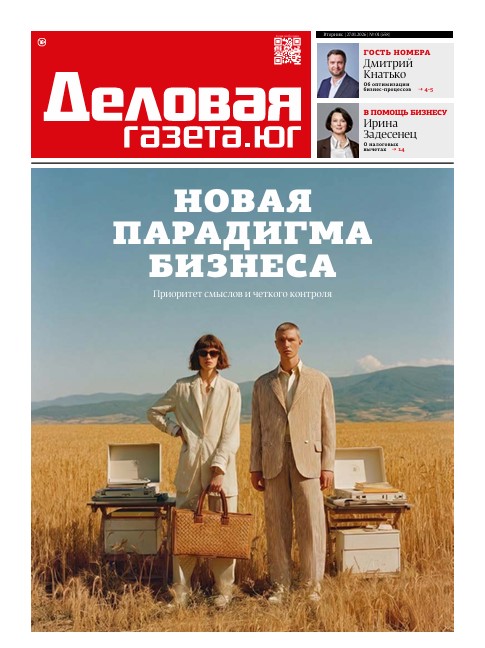 «Деловая газета. Юг» №01(658) от 27-01-2026