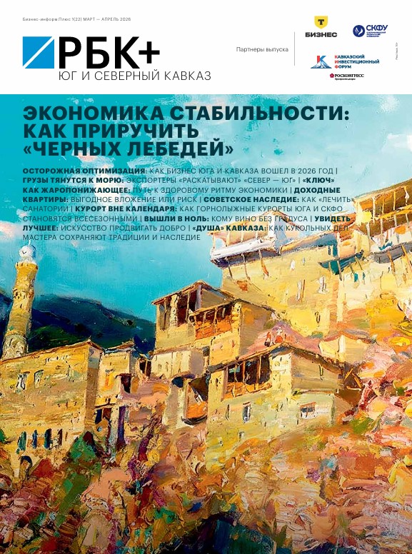 РБК Юг и Северный Кавказ № 1 (22) март 2025 — апрель 2025 г.