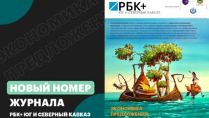 Экономика предложения: о чем новый номер журнала РБК Юг и Северный Кавказ