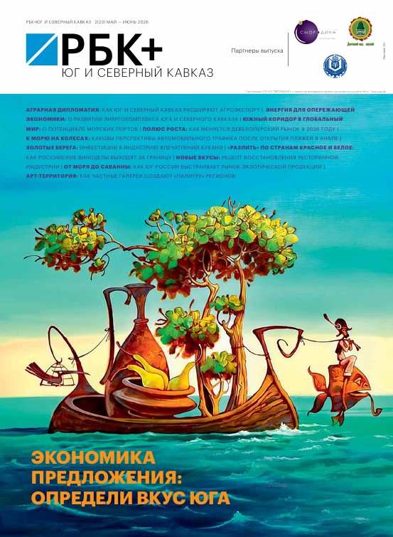 РБК Юг и Северный Кавказ № 2 (23) май 2026 — июнь 2026 г.