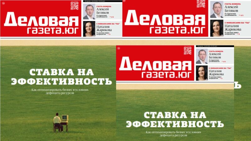 Новый номер «Деловой газеты. Юг»: как оптимизировать бизнес в условиях дефицита ресурсов