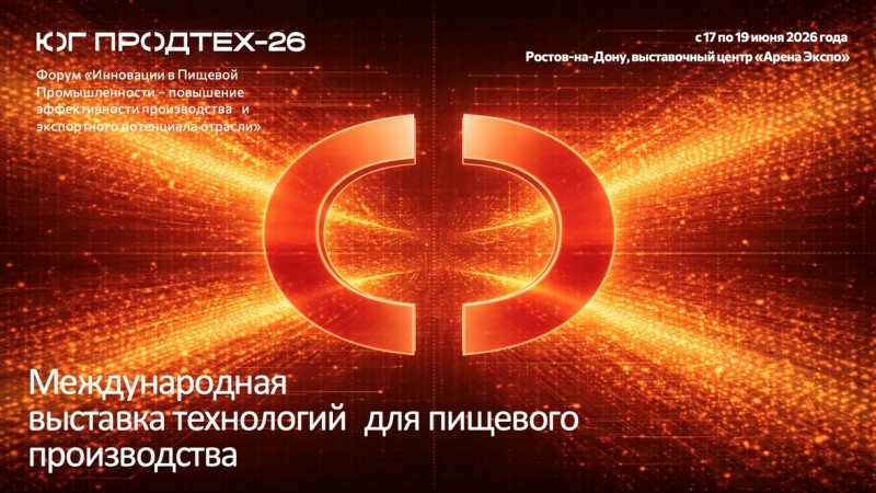 В Ростове состоится международная выставка пищевых технологий и инноваций