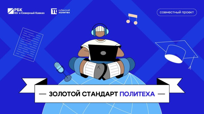РБК Юг и КубГТУ расскажут о людях, которые задают стандарт профессии