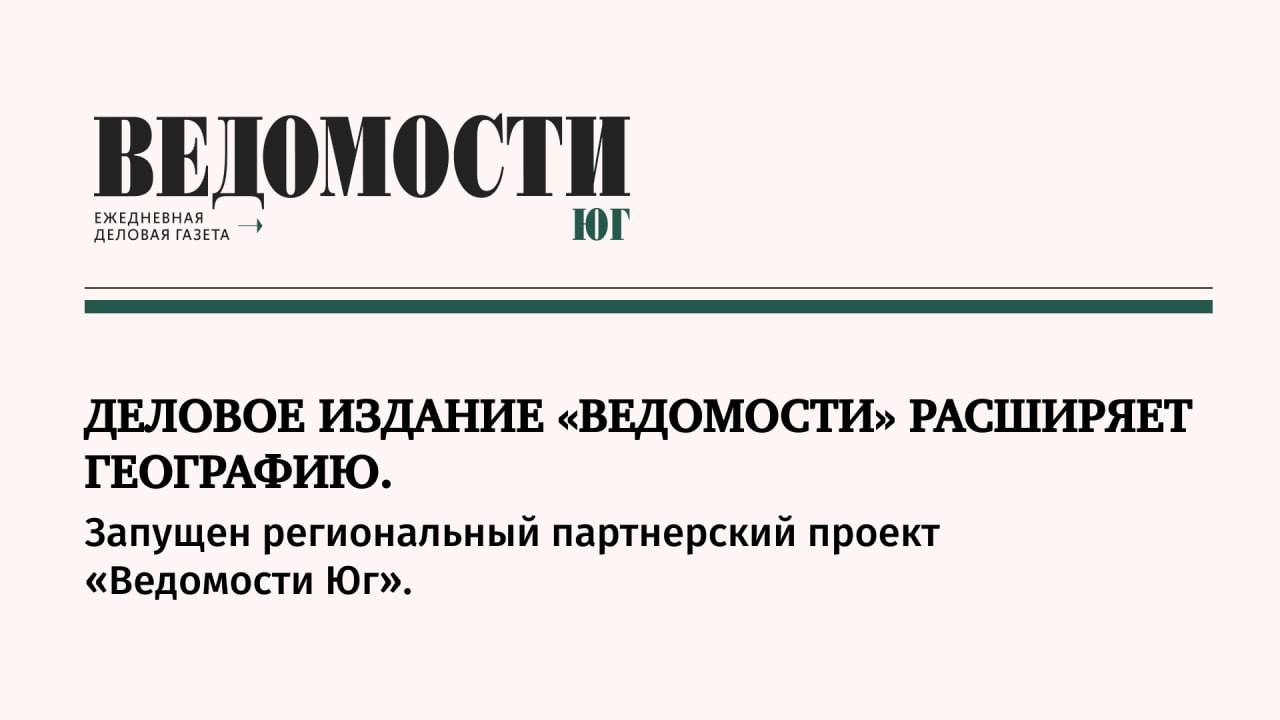 Ведомости» запустили региональный партнерский проект на Юге — Деловая  Газета.Юг